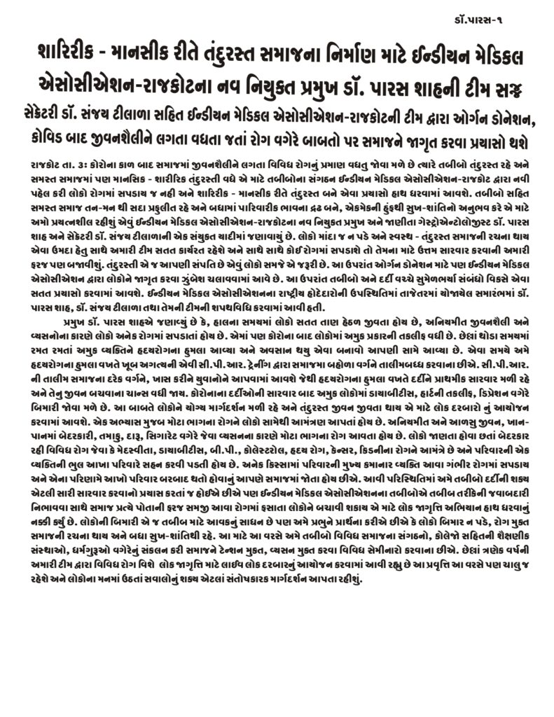 The team of newly appointed President Dr. Paras Shah of IMA – Rajkot is ready to build a physically-mentally healthy society